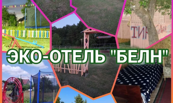 Эко-отель "Белн"